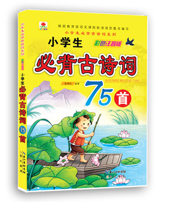 

小学生必背古诗词系列·小学生必背古诗词75首彩色注音版