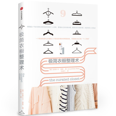 

极简衣橱整理术