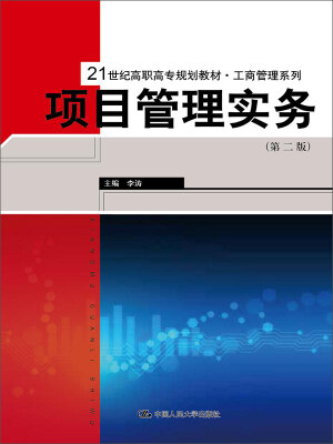 

项目管理实务（第二版）/21世纪高职高专规划教材·工商管理系列