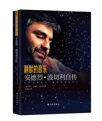 

静默的音乐 安德烈·波切利自传