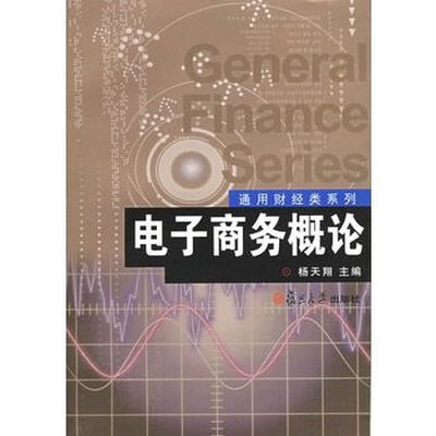 

通用财经类教材电子商务概论第二版