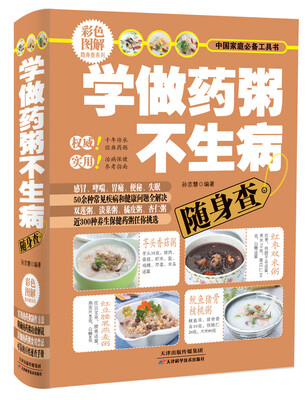 

彩色图解随身查系列：学做药粥不生病随身查