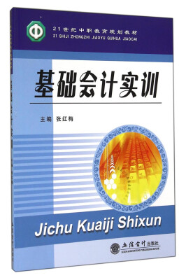 

基础会计实训/21世纪中职教育规划教材