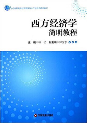 

西方经济学简明教程/21世纪高职高专经济管理专业工学结合精品教材