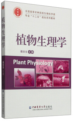 

植物生理学/全国高等农业院校生物科学类专业“十二五”规划系列教材