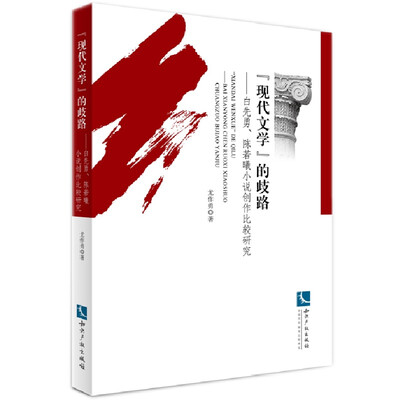 

“现代文学”的歧路白先勇、陈若曦小说创作比较研究
