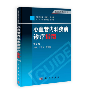 

临床医师诊疗丛书心血管内科疾病诊疗指南第3版