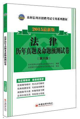 

2015农村信用社招聘考试专用系列教材：法律历年真题及命题预测试卷（第六版）