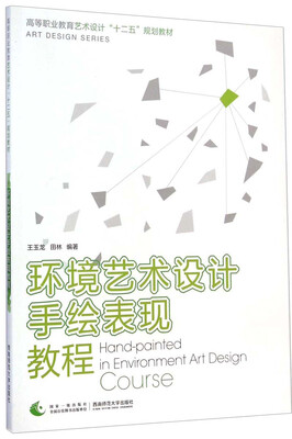 

环境艺术设计手绘表现教程/高等职业教育艺术设计“十二五”规划教材