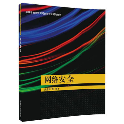 

网络安全（高等学校网络空间安全专业规划教材）