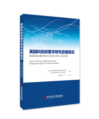 

美国科技政策学研究进展报告 美国科技政策学研究计划项目负责人会议纪要