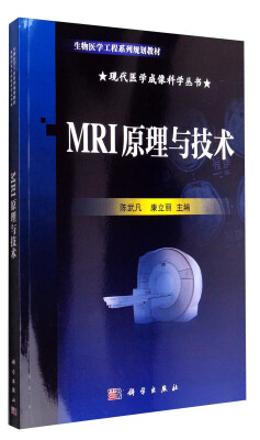 

现代医学成像科学丛书：MRI原理与技术/生物医学工程系列规划教材