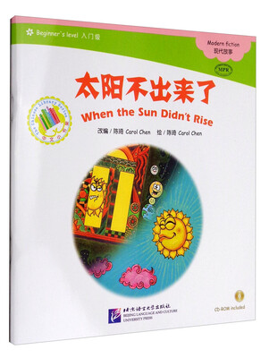 

中文小书架（入门级）现代故事（MPR点读版）：太阳不出来了（附光盘）