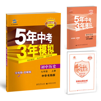 

初中历史 九年级上册 中华书局版 2018版初中同步 5年中考3年模拟 曲一线科学备考