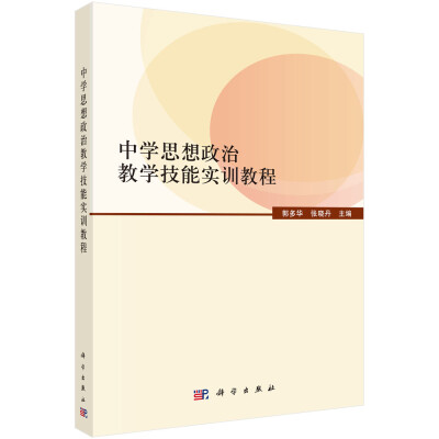 

中学思想政治教学技能实训教程