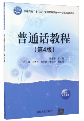 

普通话教程 第4版/普通高校“十三五”实用规划教材·公共基础系列