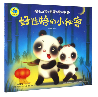 

晚安，让宝宝熟睡的绘本故事：好性格的小秘密