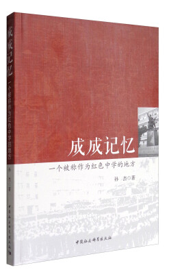 

成成记忆：一个被称作为红色中学的地方