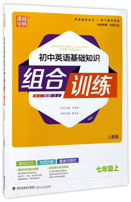 

通城学典 初中英语基础知识组合训练（七年级上 人教版）
