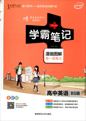 

2018版 绿卡图书 学霸笔记漫画图解：高中英语（高一至高三 BS版 全彩版）