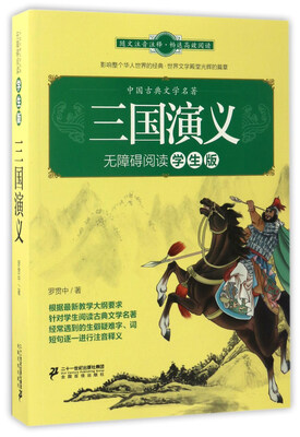 

三国演义无障碍阅读 学生版/中国古典文学名著