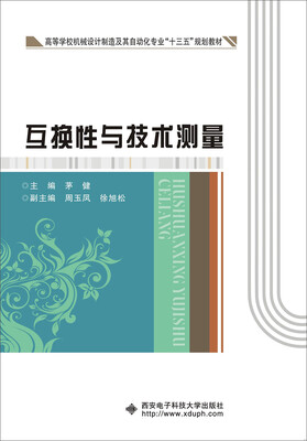 

互换性与技术测量（茅健）