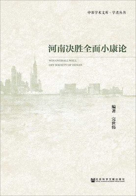 

河南决胜全面小康论