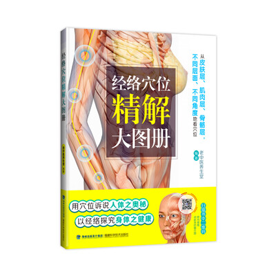 

经络穴位精解大图册——分皮肤层、肌肉层、骨骼层精细解读穴位