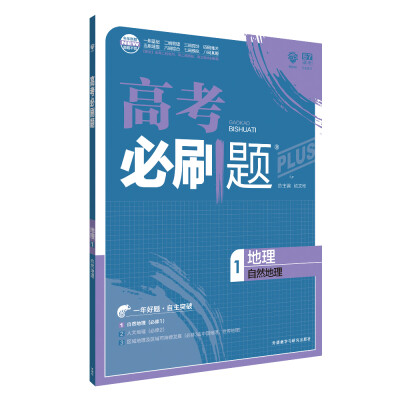 

理想树 67高考 2018新版 高考必刷题 地理1自然地理 高中通用 适用2018高考