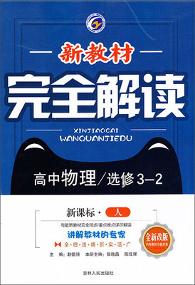 

高中物理(选修3-2新课标人升级金版)/新教材完全解读