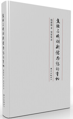 

焦竑与晚明新儒思想的重构
