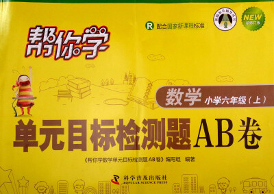 

帮你学单元目标检测题AB卷：数学（小学六年级上 R 新修订版）/新编家长辅导丛书