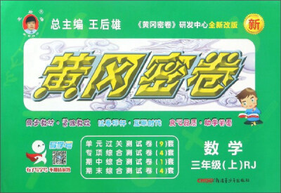 

黄冈密卷：数学（三年级上 RJ 全新改版）