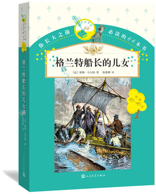 

你长大之前必读的66本书：格兰特船长的儿女