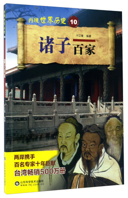 

诸子百家/再现世界历史
