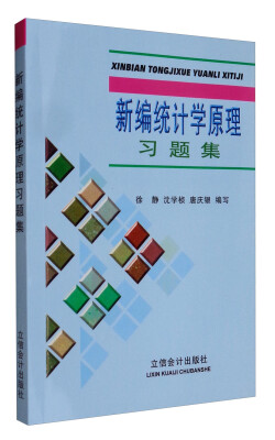 

新编统计学原理习题集