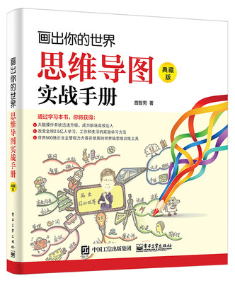 

画出你的世界：思维导图实战手册（典藏版）