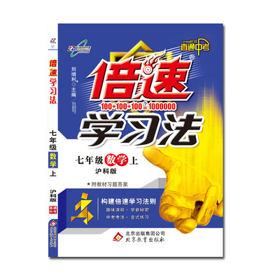 

17秋 倍速学习法七年级数学—沪科版（上）