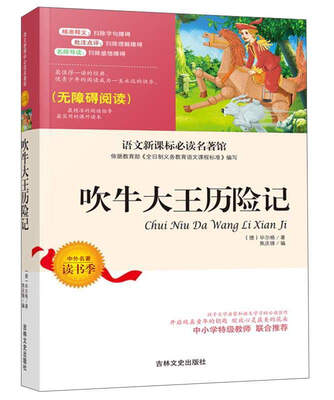

吹牛大王历险记（无障碍阅读）