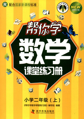 

帮你学数学课堂练习册（小学二年级上 R 配合国家新课程标准 新修订版）/新编家长辅导丛书