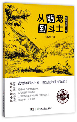 

从萌宠到斗士/牧铃动物小说