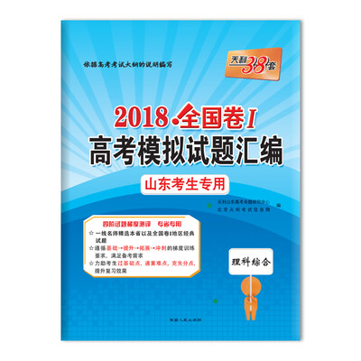 

天利38套 2018全国卷Ⅰ高考模拟试题汇编 山东考生专用 理科综合