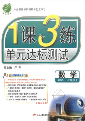 

春雨教育·2017秋1课3练 单元达标测试：数学（七年级上 HSD 全新升级版）