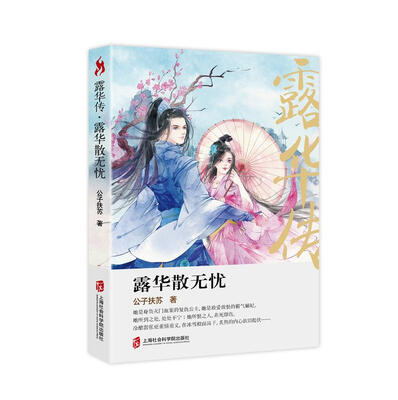 

露华传：路华散无忧