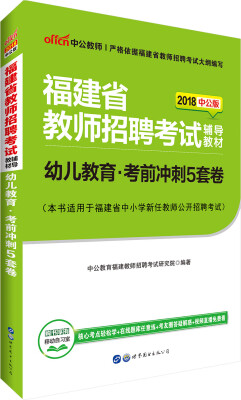 

中公版·2018福建省教师招聘考试辅导教材：幼儿教育考前冲刺5套卷