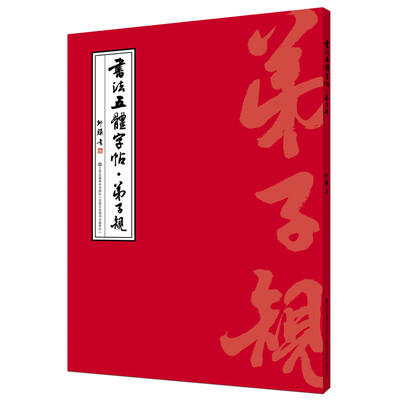 

书法五体字帖.弟子规