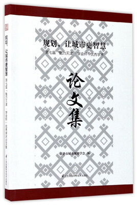 

规划，让城市更智慧：第七届“魅力天津·学会杯”优秀学术论文集
