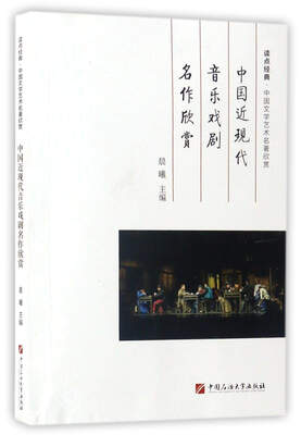 

中国近现代音乐戏剧名作欣赏/读点经典·中国文学艺术名著欣赏