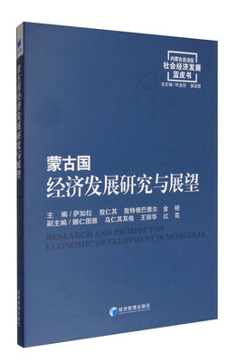 

内蒙古自治区社会经济发展蓝皮书蒙古国经济发展研究与展望