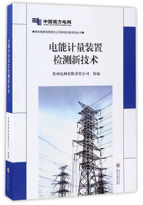 

电能计量装置检测新技术/贵州电网有限责任公司科技创新系列丛书